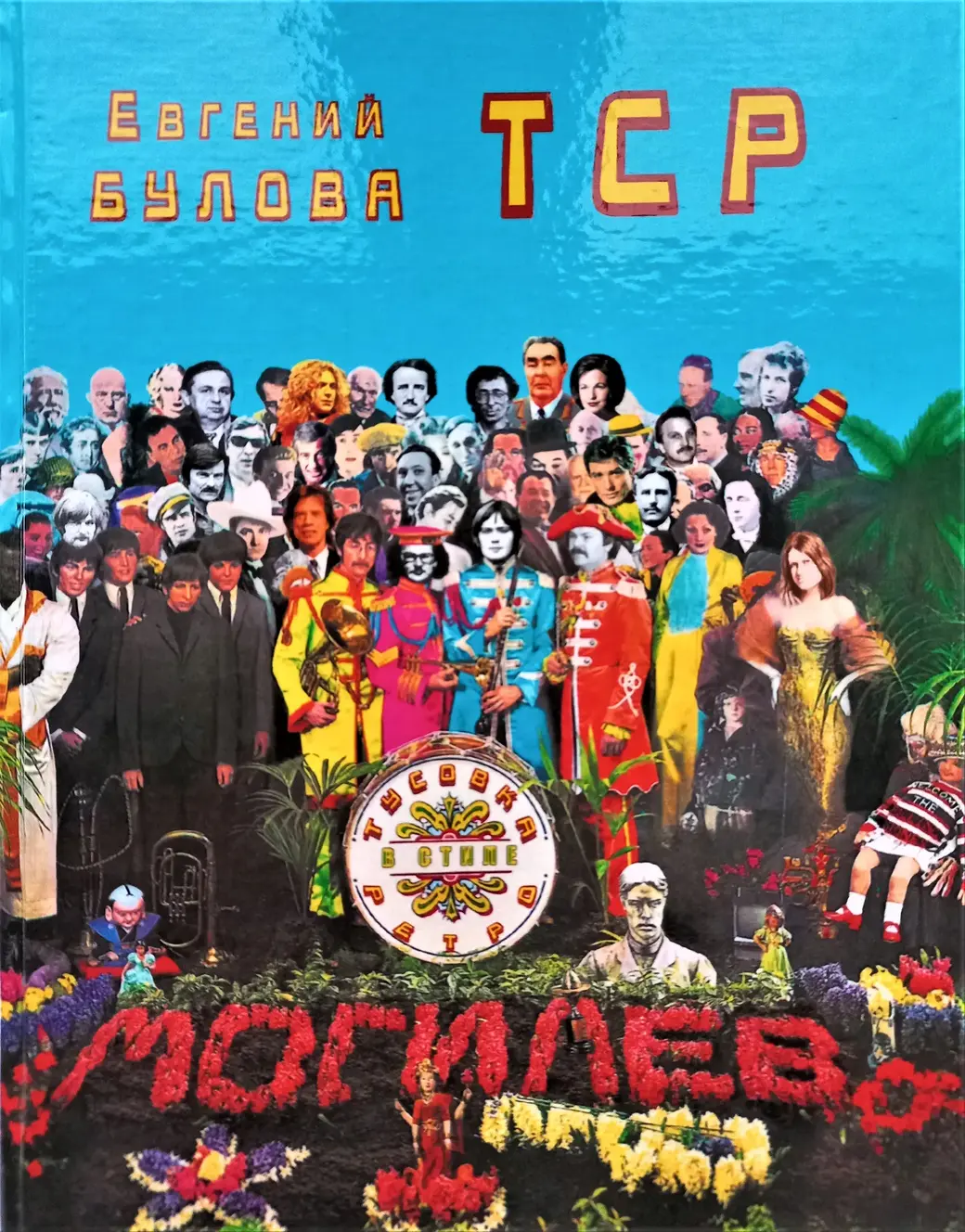 Могилевский вариант битловского «Сержанта», 2015 год.