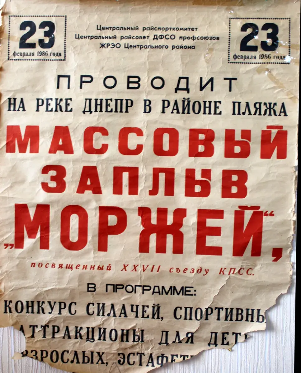 Афиша массового заплыва «моржей» Могилева, который был посвящен 27 съезду КПСС. И такое было.