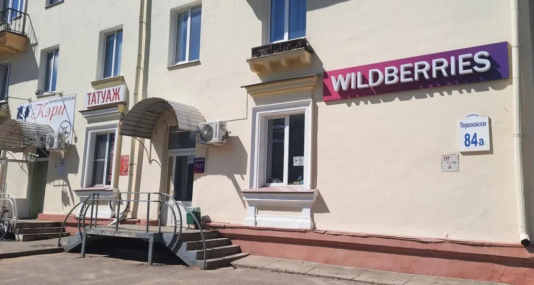 Июнь, 2022 г. Могилев, пункт выдачи товаров Wildberries в районе ЖД вокзала. Маркетплейс ввел платный возврат товаров, но не для всех.