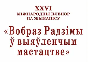 Международный пленэр в музее Павла Масленикова Могилева