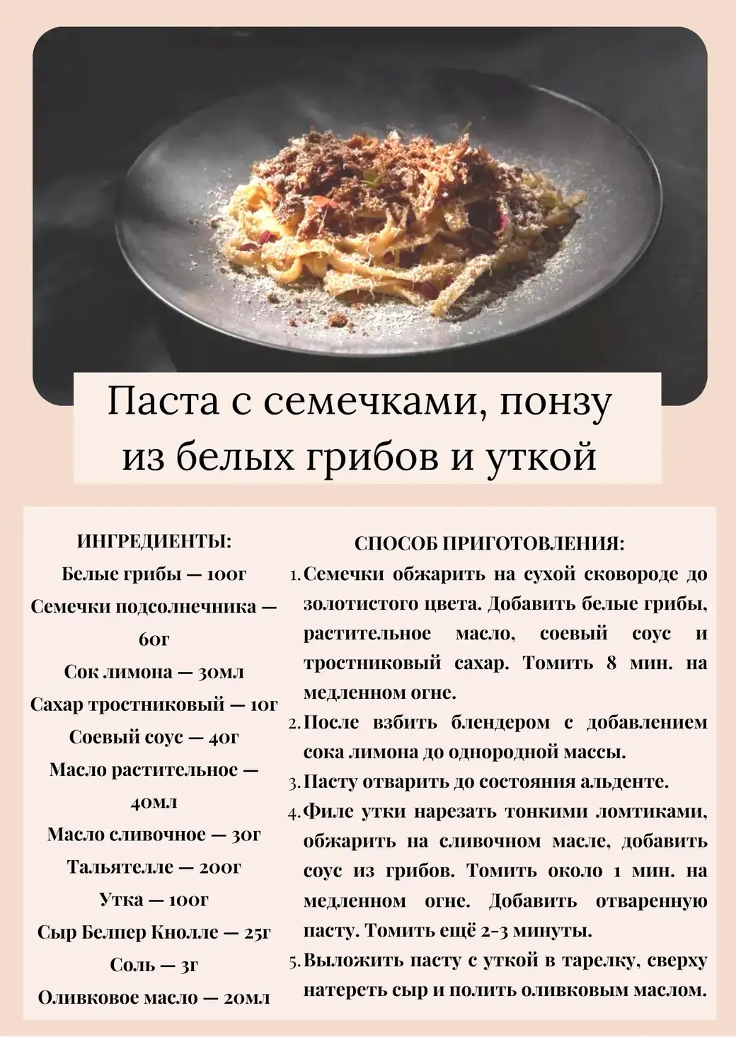 Один из любимых рецептов Ильи Акуловича от шеф-повара необистро «Тени» Виктора Гусева. Фото: restoran.ru. Инфографика создана с помощью canva.com.