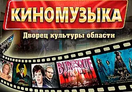 Концерт, состоящий из песен популярного кино, представят артисты Могилевской филармонии 10 февраля