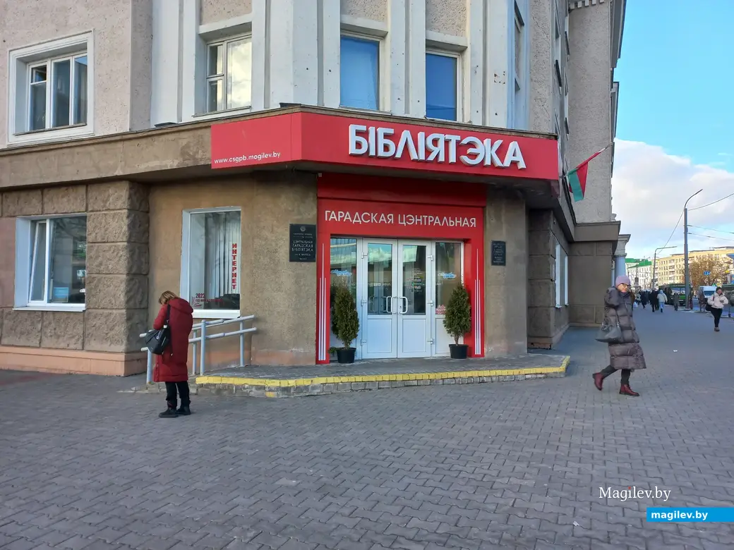 Центральная городская библиотеке имени Карла Маркса. Могилев, 01.03.2023 г.
