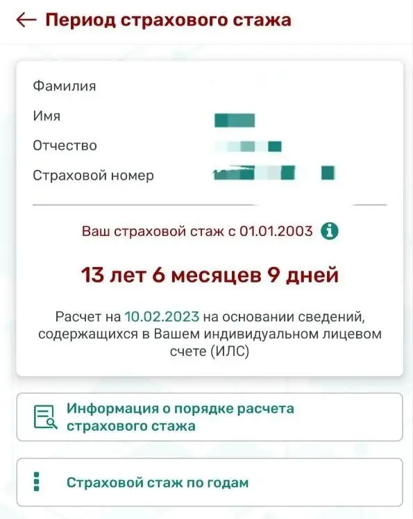 В этом разделе указан страховой стаж по годам.
