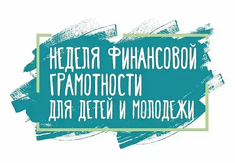 Неделя финансовой грамотности детей пройдет в Беларуси с 20 по 24 марта.