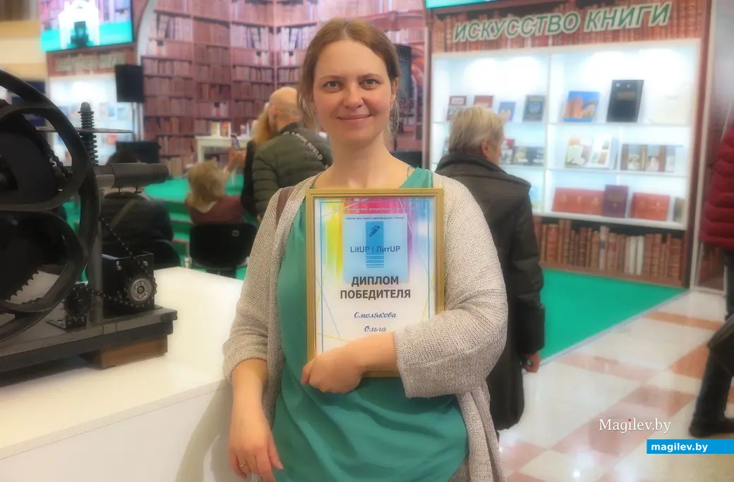 25.03.2023 г. Минск, выставочный центр «БелЭкспо». Корреспондент сайта magilev.by Ольга Смолякова – в числе победителей литературного проекта LitUp.