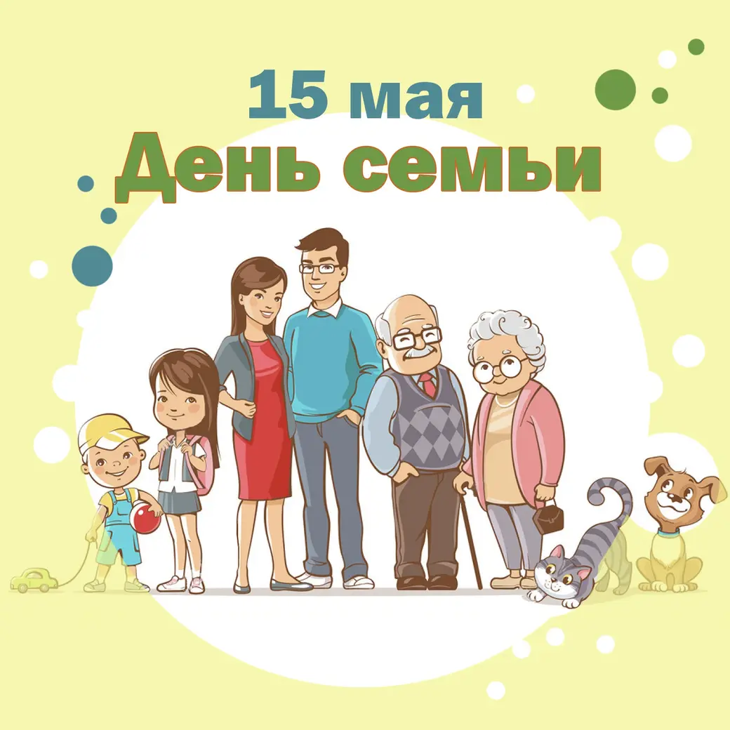 15 мая в Беларуси празднуют День семьи.
