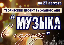 Вечерние бесплатные концерты будут проходить по выходным все лето в Могилеве