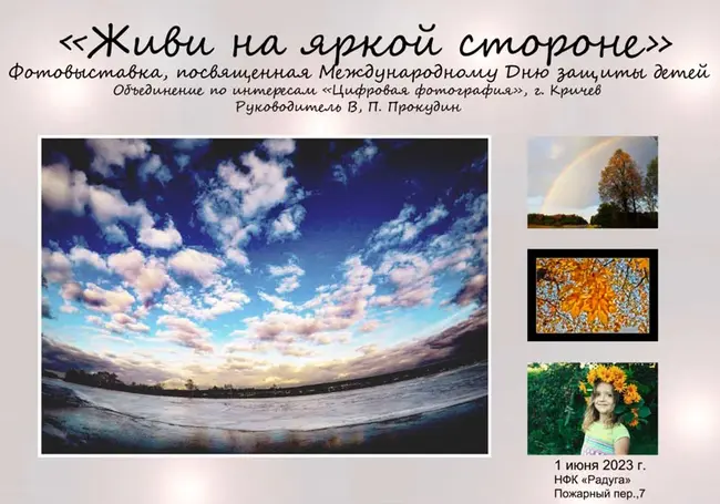 Фотовыставка работ воспитанников детского объединения по интересам Кричева откроется в Могилеве 1 июня