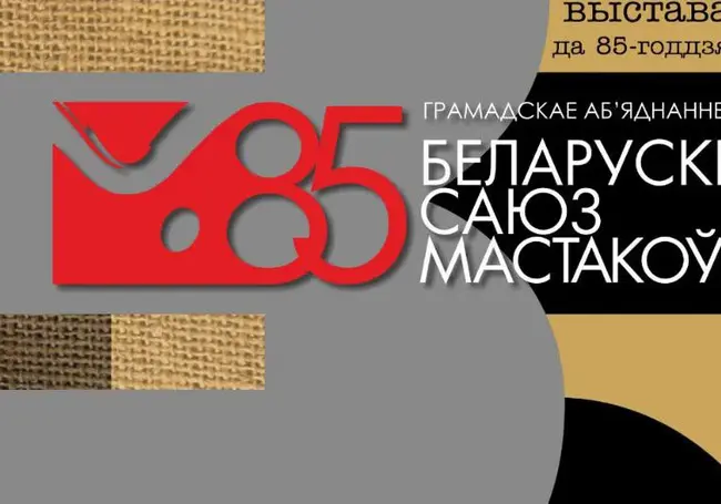 Выставка, посвященная 85-летию Белорусского союза художников, 1 июня открывается в Могилеве