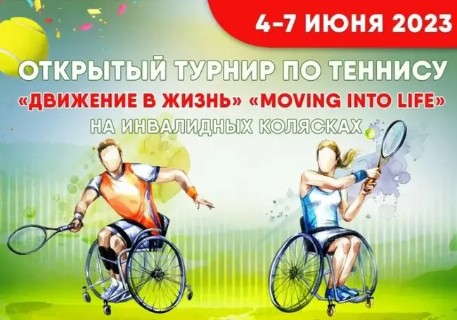 Открытый турнир по теннису в инвалидных колясках пройдет в Могилеве 4-6 июня