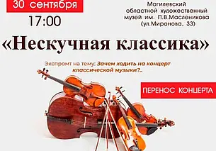 Концерт классической музыки в музее Павла Масленикова Могилева переносится с 23 на 30 сентября