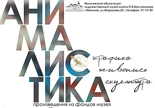 Выставка работ, посвященных животным, открылась в музее Павла Масленикова Могилева