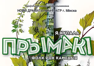 Гастроли Нового драматического театра Минска пройдут в Могилеве 27 октября