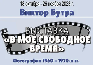Выставка фотографий 1960-х-1970-х начнет работу в музее Бялыницкого-Бирули Могилева 18 октября