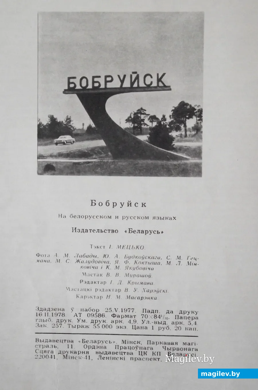 70. Книга «Бобруйск», 1978 год. Выходные данные издания.
