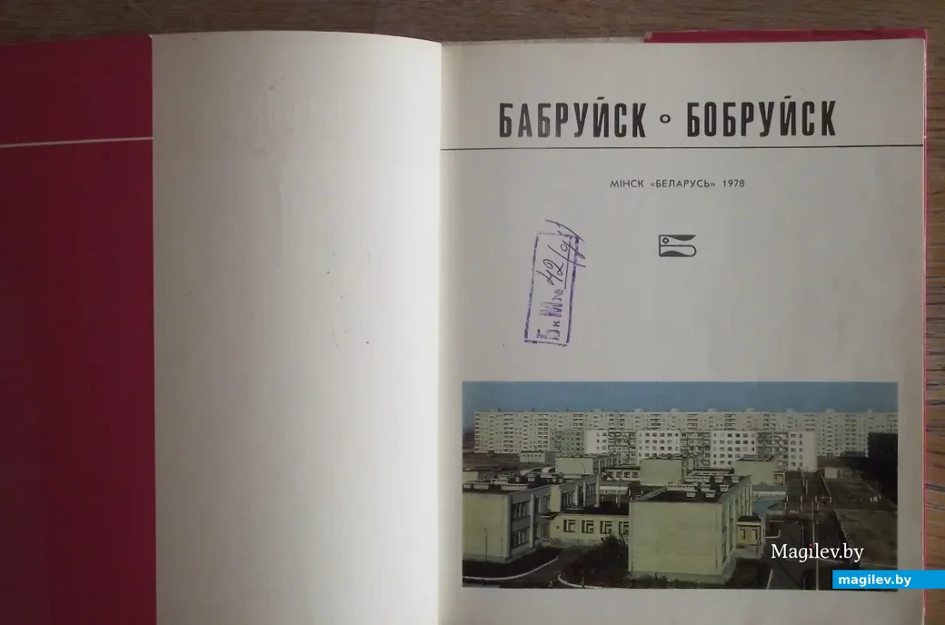 2. В 1978 году издательство «Беларусь» выпустило книгу-фотоальбом «Бобруйск», которая на долгие