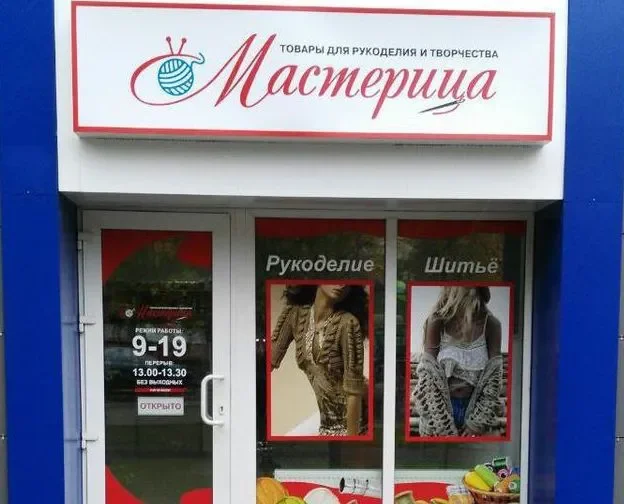 Магазин «Мастерица» - большой выбор товаров для рукоделия и творчества. Ул. Минская,123, тел. 8