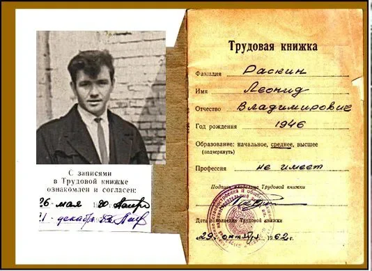 Трудовая книжка Леонида Раскина.