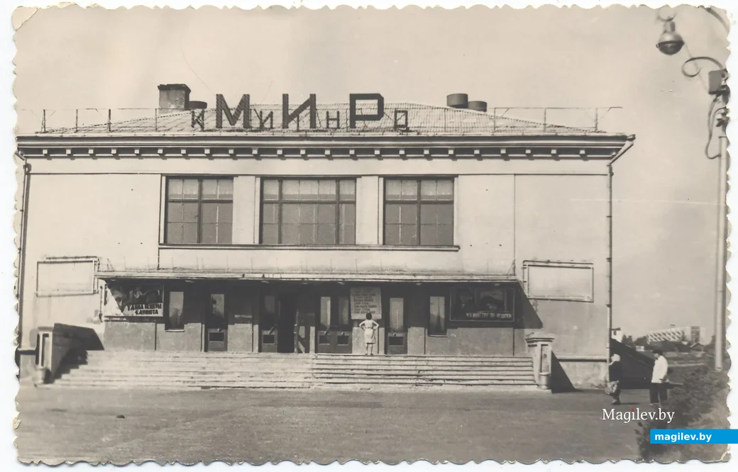 Кинотеатр «Мир» был построен в 1960 году. Фото из архива А. Мазуренко