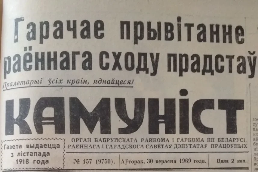 Номер бобруйской газеты «Камуніст» от 30 сентября 1969 года.