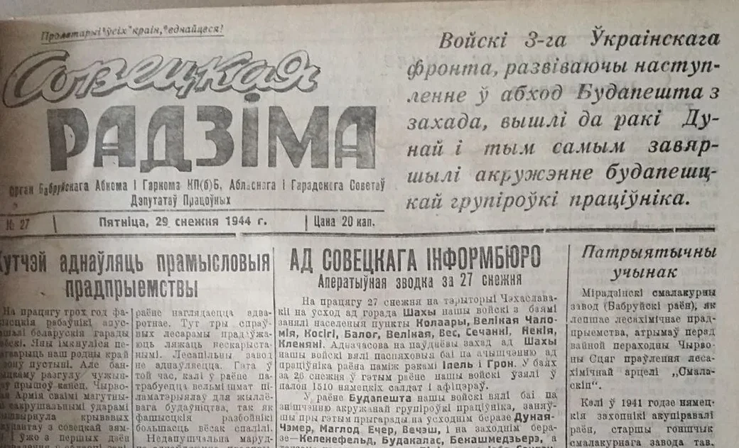 Последний номер бобруйской областной газеты «Совецкая Радзiма» в 1944 году вышел 29 декабря. На