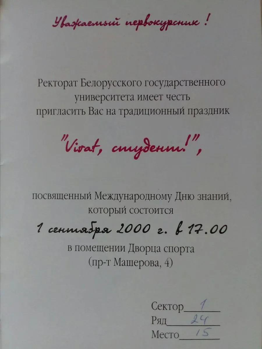 Приглашение первокурсника БГУ.