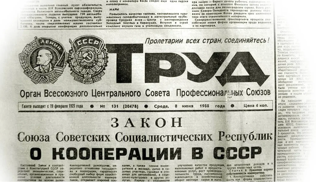 Кооперативное движение в СССР в конце 1980-х стало частью государственной политики.