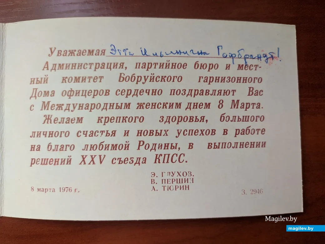 Поздравительная открытка 1976 года. Из коллекции Веры Кананович.