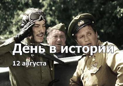 «В бой идут одни старики»: этот день в истории