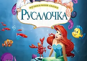 Новогодняя музыкальная сказка «Русалочка»