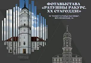 Фотовыставка «Ратушный ракурс. ХХ век»