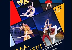 Гала-концерт звезд белорусского балета