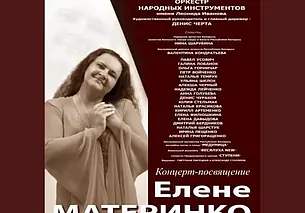 Концерт-посвящение Елене Материнко