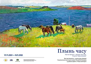 Выставка «Плынь часу»
