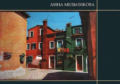 Италия глазами могилевского фотохудожника Анны Мельниковой