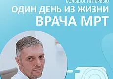 Давно хотели сделать МРТ, но не знали, где? Один день из жизни врача МРТ «А Клиники»