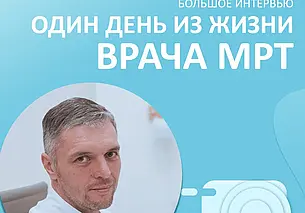 Давно хотели сделать МРТ, но не знали, где? Один день из жизни врача МРТ «А Клиники»