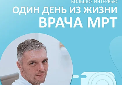 Давно хотели сделать МРТ, но не знали, где? Один день из жизни врача МРТ «А Клиники»