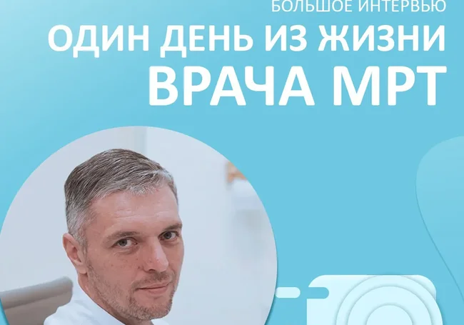 Давно хотели сделать МРТ, но не знали, где? Один день из жизни врача МРТ «А Клиники»