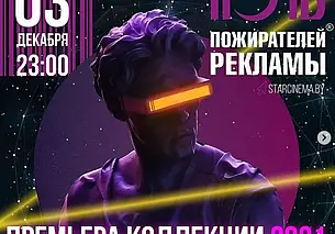 Ночь пожирателей рекламы