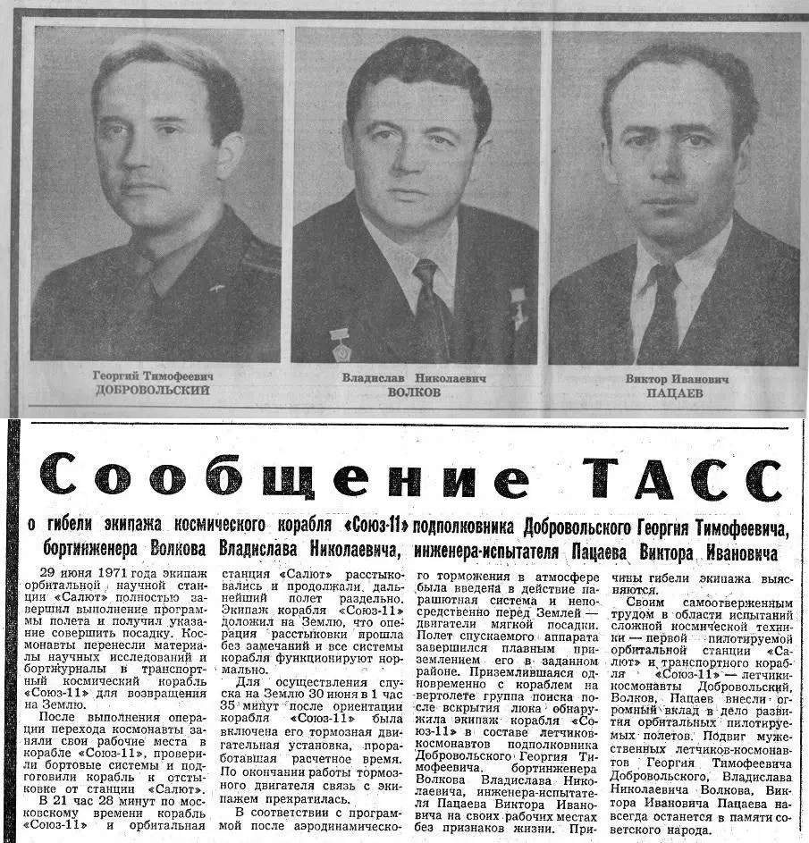Сообщение ТАСС о гибели космонавтов.