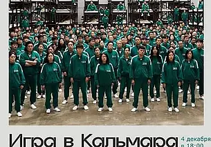 Игра в кальмара