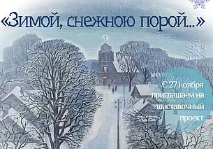 Выставочный проект «Зимой, снежною порой…»