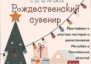 Выставка-продажа «Рождественский сувенир»