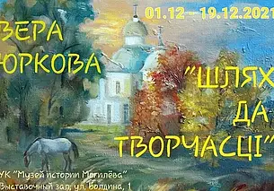 Выставка «Шлях да творчасці»