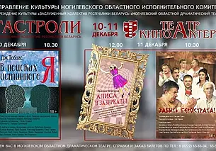 Гастроли 10-11 декабря: Театр-студия киноактера, г. Минск