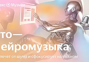 Пользователям «Яндекс Музыки» стала доступна бесконечная мелодия, созданная алгоритмами