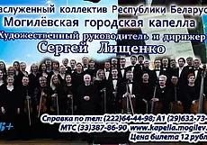 Могилевская городская капелла закроет сезон 7 июля итоговым концертом