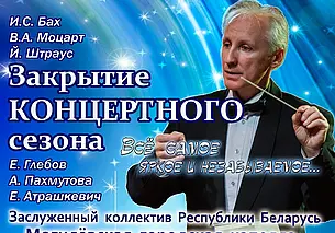 Закрытие концертного сезона Могилевской городской капеллы